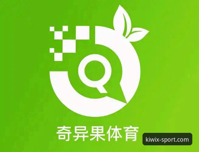 实战派玩家的奇异果体育手机版使用心得：从下载到通关的完整指南