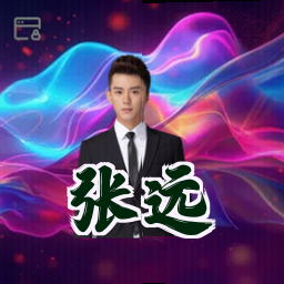 张远